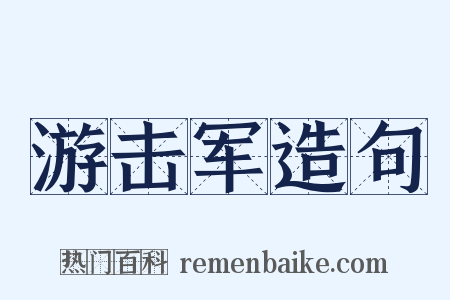游击军造句是什么意思的图片
